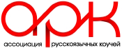 Ассоциация Русскоязычных Коучей